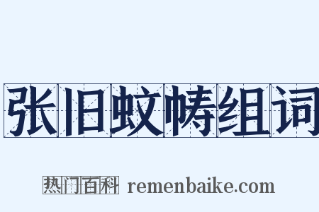 张旧蚊帱组词是什么意思的图片